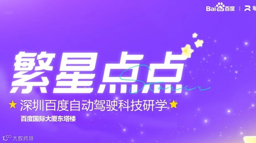 深圳百度自动驾驶科技研学