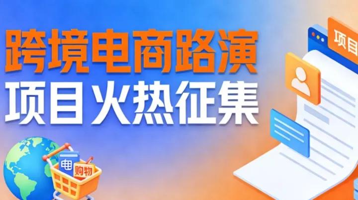 2026 跨境电商项目路演・投融资对接会