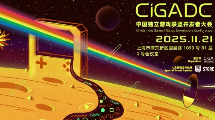 2025 中国独立游戏开发者大会