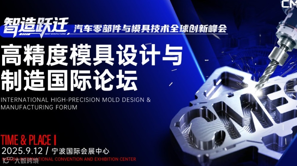 高精度模具设计与制造国际论坛