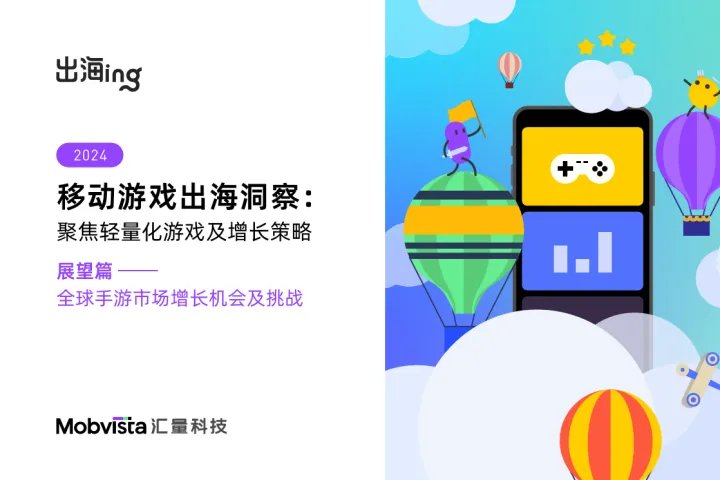 <em>汇</em>量科技:2024移动<em>游戏</em>出海聚焦轻量化<em>游戏</em>及增长策略白皮书-展望篇