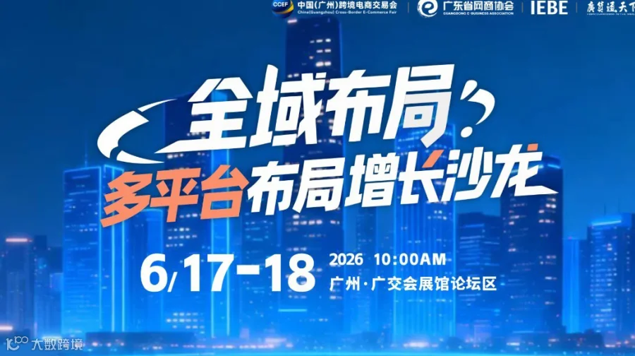 全域布局·多平台破局增长沙龙 | 广州跨交会分论坛