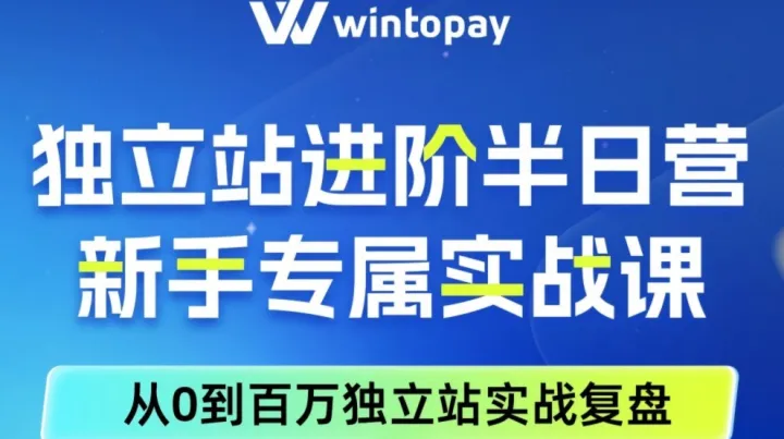 深圳專場 | 獨立站進階半日營?新手專屬實戰(zhàn)課