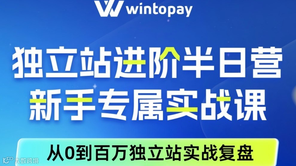 深圳專(zhuān)場(chǎng) | 獨(dú)立站進(jìn)階半日營(yíng)?新手專(zhuān)屬實(shí)戰(zhàn)課