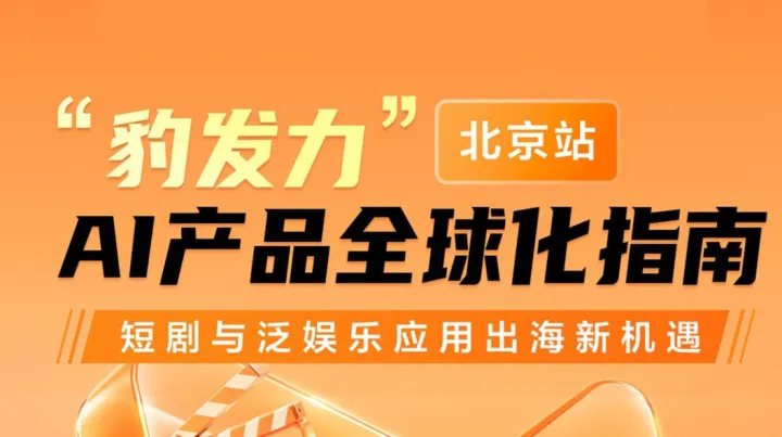 "豹发力"AI产品全球化指南|短剧与泛娱乐应用出海新机遇|Google-Adjust-Meta-跨境