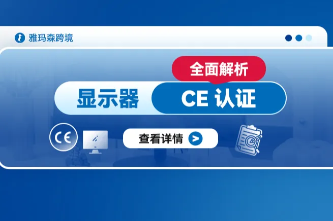 显示器CE认证的全面解析