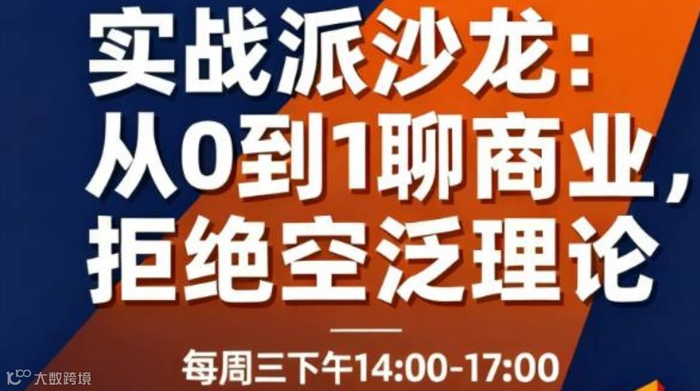 实战派沙龙：从 0 到 1 聊商业，拒绝空泛理论
