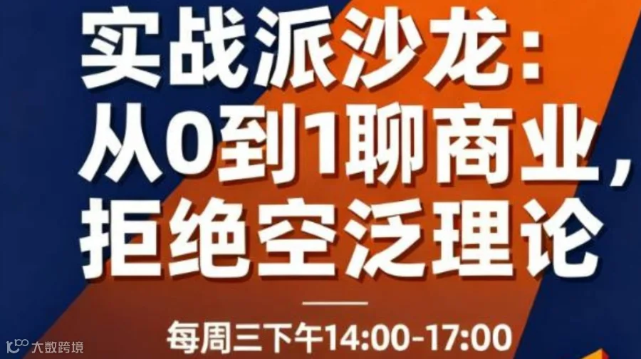 实战派沙龙：从 0 到 1 聊商业，拒绝空泛理论
