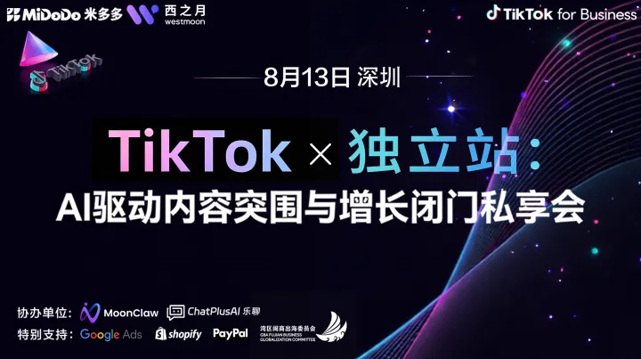 TikTok x  独立站：AI 驱动内容突围与增长沙龙