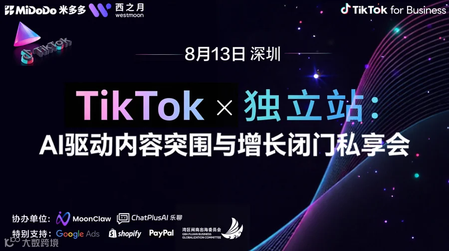 TikTok x  独立站：AI 驱动内容突围与增长沙龙