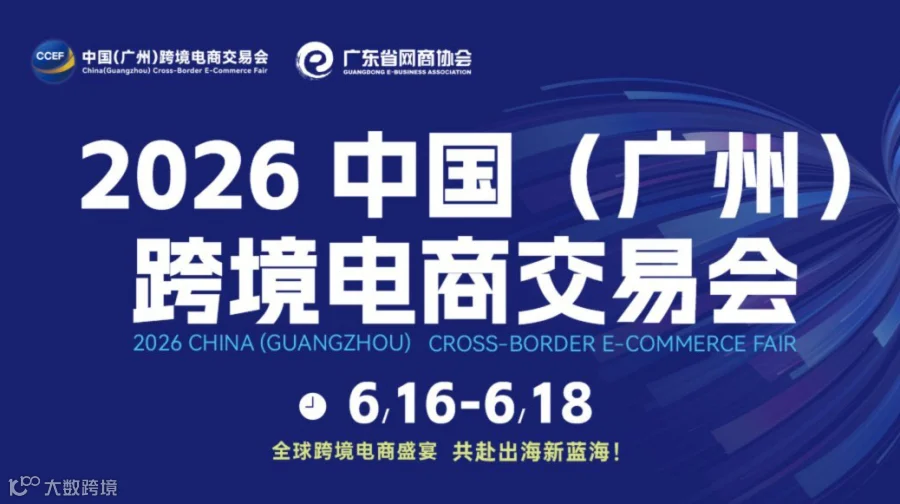 2026 CCEF中国(广州)跨境电商交易会 (广州跨交会)