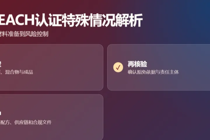 欧盟REACH认证是否存在特殊情况？常见例外情形解析