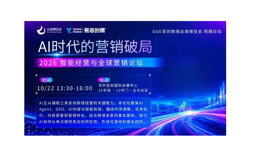 AI时代的营销破局——2026智能经营与全球营销论坛