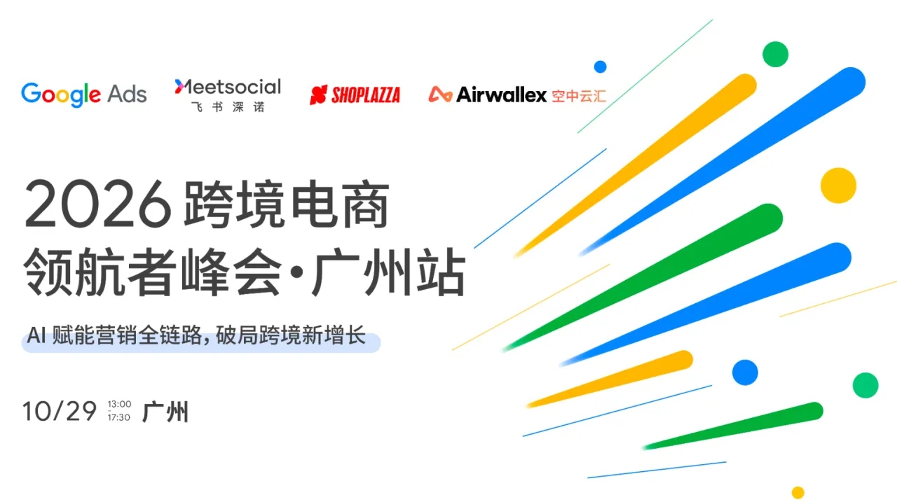 2026跨境电商领航者峰会·广州站
