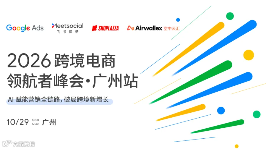 2026跨境电商领航者峰会·广州站