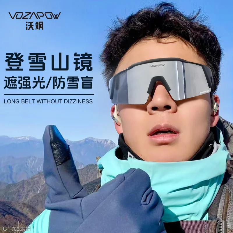 VOZAPOW沃飒登山雪镜