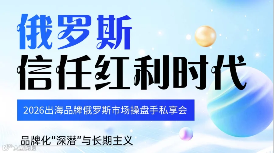 2026出海品牌俄罗斯市场操盘手私享会