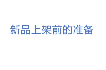 新品上架前的准备