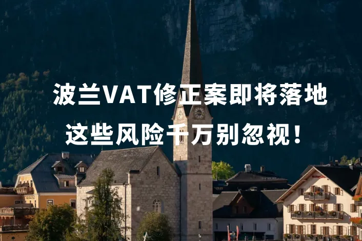波兰VAT修正案即将落地，这些风险千万别忽视！