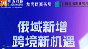 俄域新增跨境新机遇