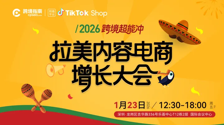 2026跨境超能冲＆拉美内容电商增长峰会