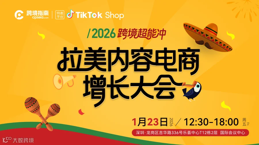 2026跨境超能冲＆拉美内容电商增长峰会
