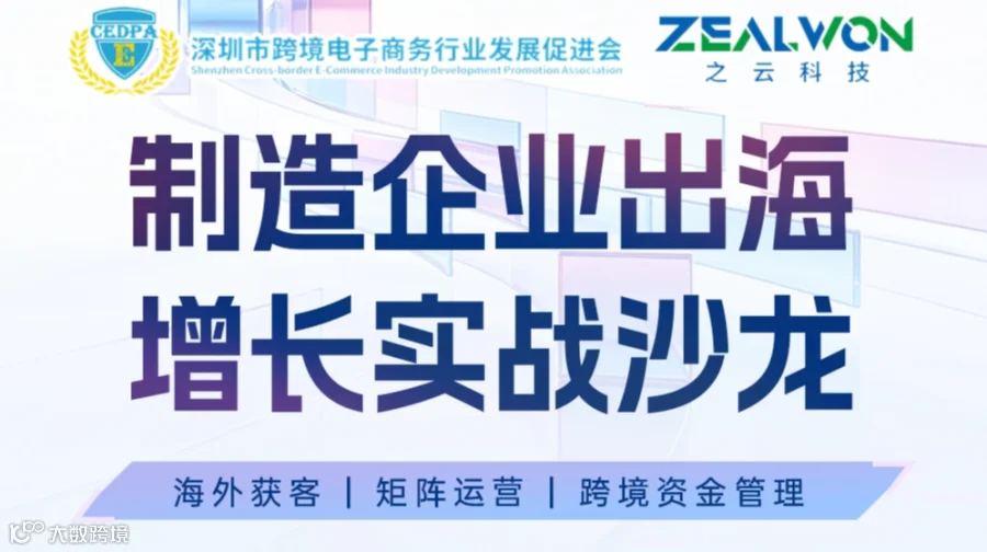 制造企业出海 增长实战沙龙