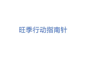 旺季行动指南针