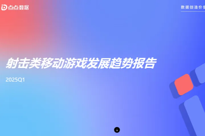 <em>点点</em>数据2025Q1射击类移动游戏发展趋势报告23页