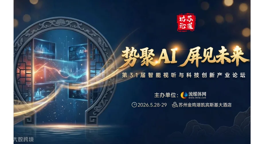 姑苏论道—第31届智能视听与科技创新产业论坛