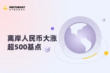 离岸人民币大涨超500基点 外贸人如何应对？