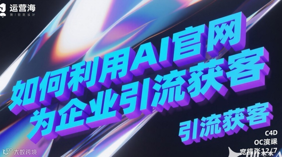 如何利用AI官网为企业引流获客