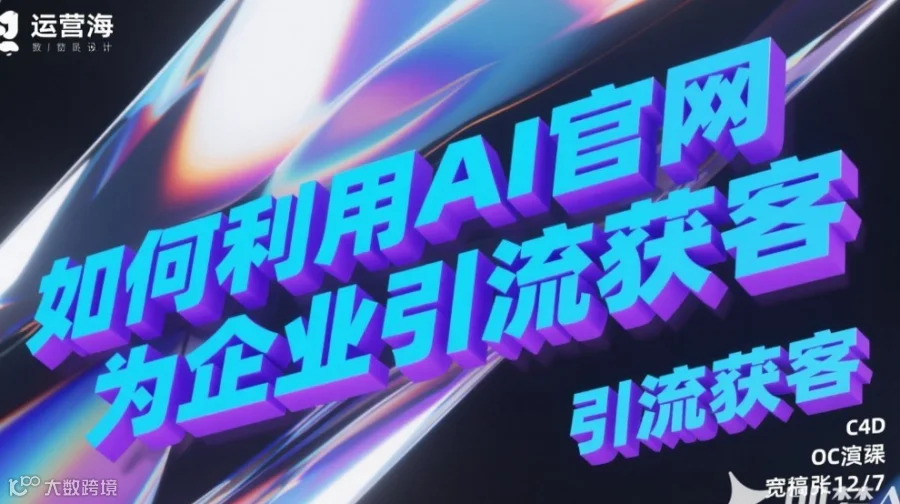 如何利用AI官网为企业引流获客