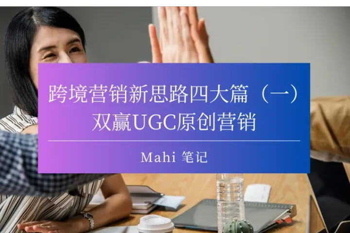 跨境营销新思路四大篇（一），双赢UGC原创营销