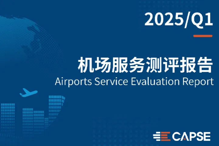 CAPSE2025年第一季度机场服务测评报告14页