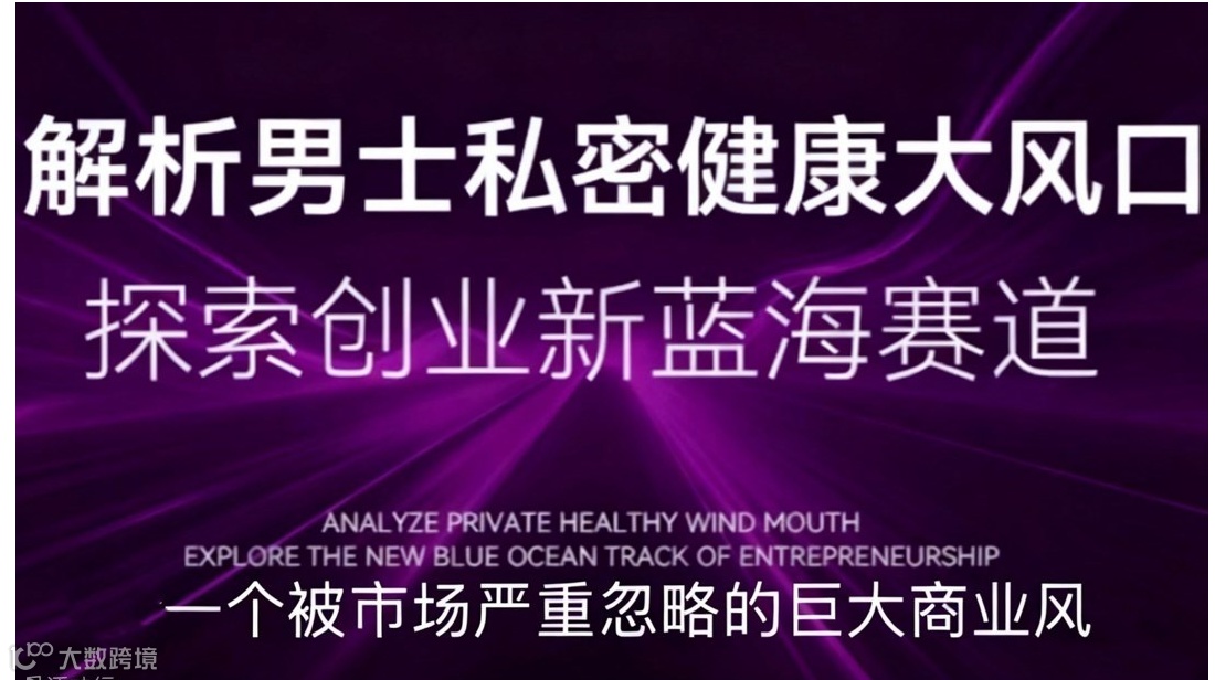 抢占男性健康新蓝海！男士风口新赛道