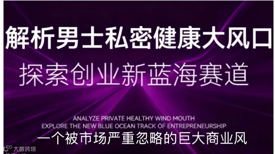 抢占男性健康新蓝海！男士风口新赛道