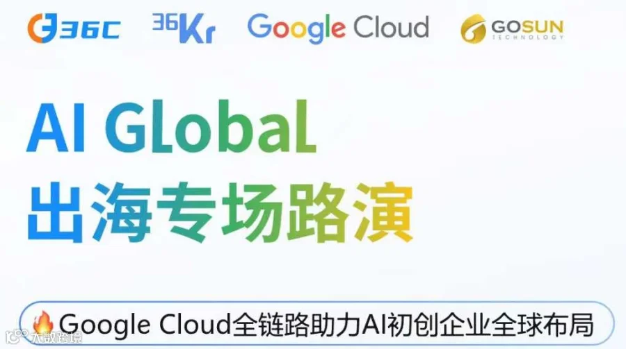 AI Global 出海专场路演