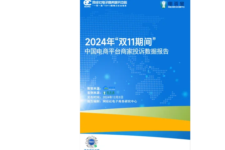 《2024双11商家投诉报告》