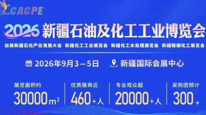 2026新疆石油及化工工业博览会l2026年石油展会