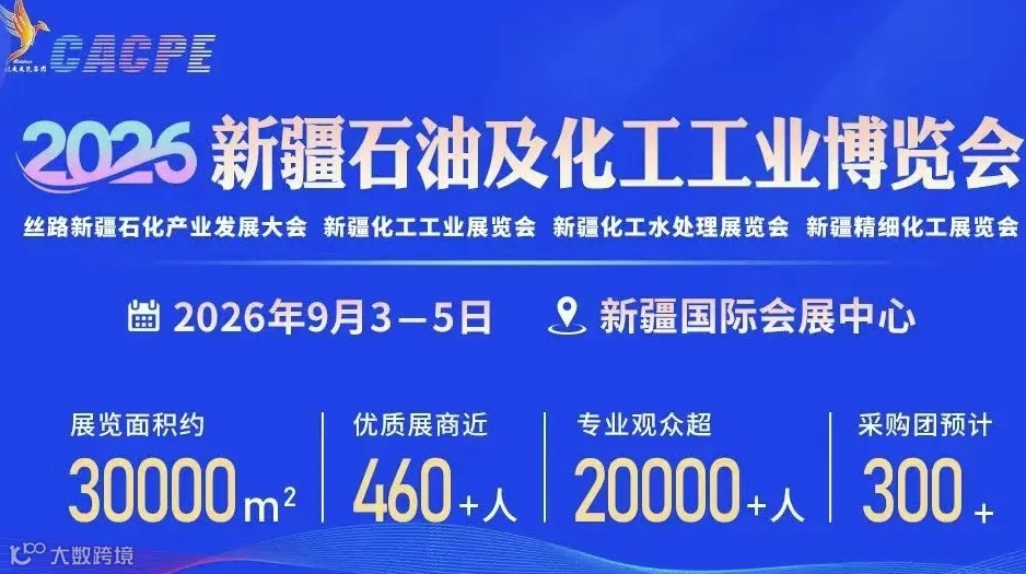 2026新疆石油及化工工业博览会l2026年石油展会