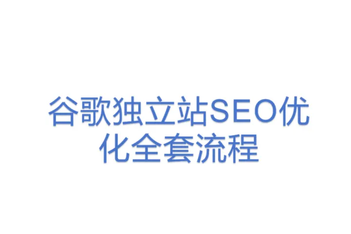 <em>谷歌</em>独立站<em>SEO</em>优化全套流程