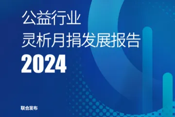 灵析公益行业灵析月捐发展报告202472页