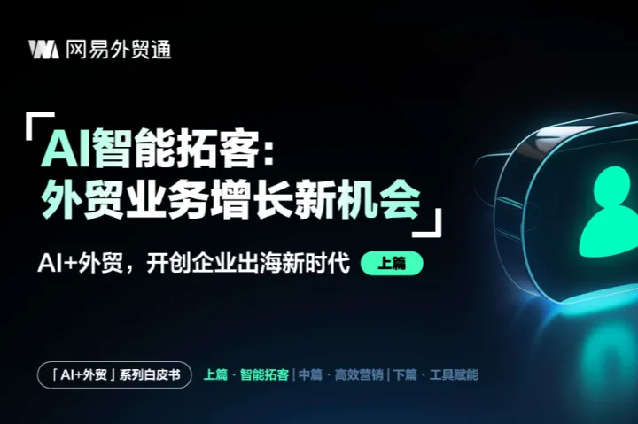 网易<em>外贸</em>通：2025年AI<em>外贸</em>开创企业出海新时代白皮书-AI智能拓客<em>外贸</em>业务增长新机会