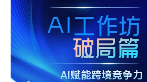 新人工智能生产力培训