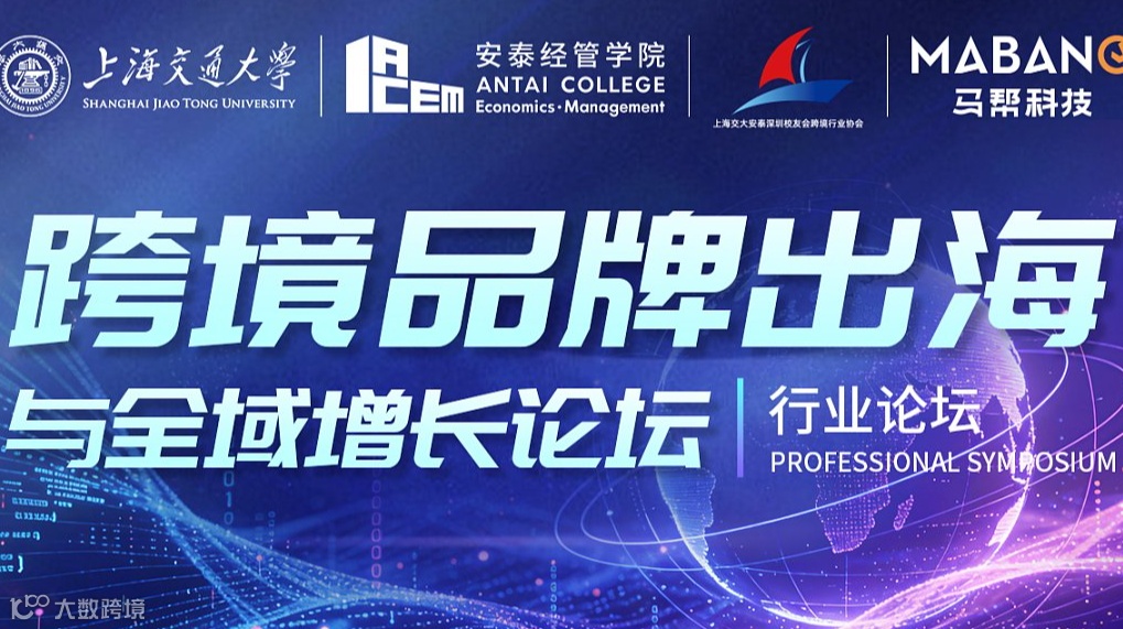 跨境品牌出海与全域增长论坛