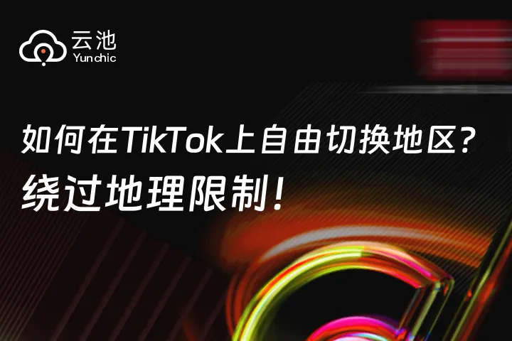TikTok精准定位市场攻略（设备初始化与IP的重要性）