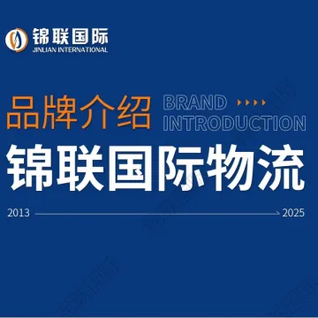 【錦聯國際物流】跨境物流專線平台