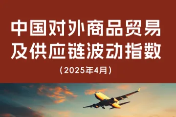 复旦大学全球供应链研究中心：2025中国对外商品贸易及供应链波动指数报告
