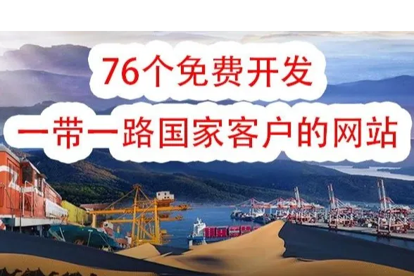 76个免费开发一带一路国家客户的网站